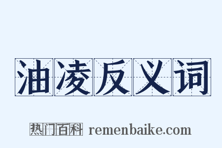 油凌反义词是什么意思的图片